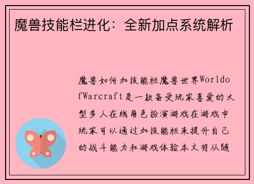 魔兽技能栏进化：全新加点系统解析