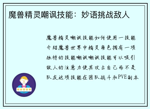 魔兽精灵嘲讽技能：妙语挑战敌人
