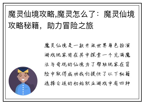 魔灵仙境攻略,魔灵怎么了：魔灵仙境攻略秘籍，助力冒险之旅